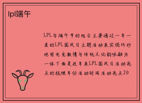 lpl端午