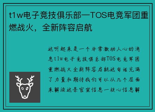 t1w电子竞技俱乐部—TOS电竞军团重燃战火，全新阵容启航