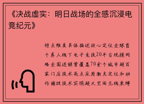 《决战虚实：明日战场的全感沉浸电竞纪元》