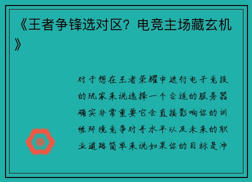 《王者争锋选对区？电竞主场藏玄机》