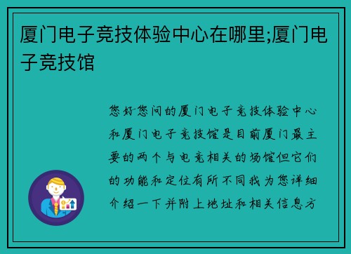 厦门电子竞技体验中心在哪里;厦门电子竞技馆