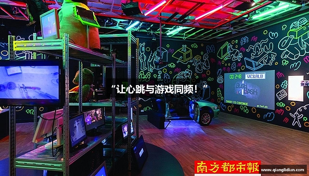 “让心跳与游戏同频！”